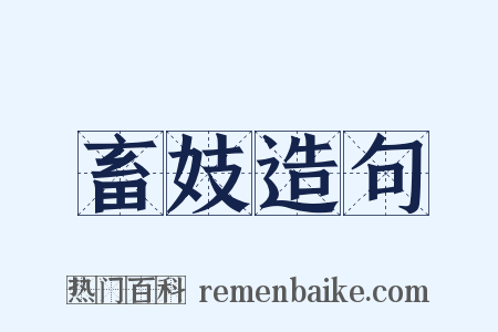 畜妓造句是什么意思的图片